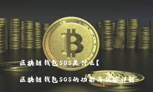 区块链钱包SOS是什么？

区块链钱包SOS的功能与优势详解