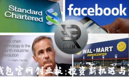 
以太坊钱包官网创业板：投资新机遇与发展潜力