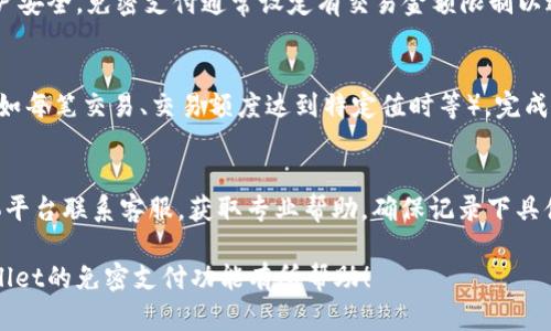   如何在tpWallet中设置免密支付，省心又安全 / 
 guanjianci tpWallet, 免密支付, 数字钱包 /guanjianci 

在数字支付日益普及的今天，越来越多的用户希望能通过手机钱包完成各种支付操作。tpWallet作为一个新兴的数字钱包，其便捷的支付方式和高效的用户体验受到越来越多人的青睐。免密支付功能更是让用户享受到了无缝的购物体验，无需每次都输入密码，极大地方便了日常消费。不过，在享用这一先进功能之前，如何设置免密支付是许多用户心中的疑问。本文将详细为您解答这一问题，并深入探讨免密支付的设置与使用效果。

什么是tpWallet免密支付？
tpWallet的免密支付是一种让用户在一定条件下无需输入支付密码即可完成交易的支付方式。这种方式基于用户的安全账户和交易习惯，通过生物识别、设备验证等技术手段来确保交易的安全性。这不仅提高了支付的便捷程度，同时也在一定程度上保护了用户的财产安全。此外，免密支付通常设有一定的交易额度限制，以防止用户因手机丢失或被盗而造成损失。

如何在tpWallet中设置免密支付？
设置tpWallet的免密支付相对简单，用户只需按照以下几个步骤进行操作即可。在进入实际设置之前，请确保您的tpWallet已经完成基本的注册和实名认证。

第一步，打开tpWallet应用程序，登录到您的账户。
第二步，进入“设置”页面，通常位于应用界面的右上角，标识为“我”或者“个人中心”。
第三步，在设置菜单中寻找“支付设置”或者“安全设置”选项，进入该选项后会看到免密支付的相关条目。
第四步，进入免密支付设置页面后，您可以选择开启该功能。在开启之前，应用可能会要求您进行一次身份验证，这通常是出于安全考虑。
第五步，设置免密支付的交易额度限制。如若tpWallet允许用户自定义交易额度，请根据自身消费情况合理设置。多数情况建议选择适合自己需求的额度，以免因额度过大而增加风险。
第六步，确认无误后，保存设置，您会收到确认信息，表明免密支付功能已成功开启。

免密支付的安全性如何保障？
在如今信息技术快速发展的时代，用户最为关注的莫过于支付的安全性。tpWallet在设计免密支付功能时，充分考虑到了这一点。首先，免密支付通常涉及多重身份验证，包括但不限于指纹识别、面部识别、手机设备独有信息等。这些验证方式都大大提高了支付的安全性，确保只有账户持有人能够执行相关交易。同时，用户还可以随时查看交易记录，监控账户状态。如果发现异常情况，用户可以立即通过tpWallet的客服渠道进行报告和处理。

免密支付是否支持取消或修改设置？
是的，tpWallet为用户提供了灵活的设置选项。用户在开启免密支付后，如果觉得不再需要这一功能，可以随时进行关闭。在tpWallet的设置中，只需找到免密支付的选项，然后将其关闭即可。此外，用户也可以随时调整免密支付的额度设置，根据自己的消费变化灵活应对。在关闭或修改设置后，系统会通知用户是否设置成功，确保用户了解最新状态。

使用tpWallet免密支付的注意事项
虽然tpWallet的免密支付功能为用户带来了便利，但在使用过程中仍需保持警惕。首先，用户应定期检查账户交易记录，确保所有交易均由本人授权。其次，尽量避免在公共场合使用免密支付，公共网络环境可能存在信息窃取风险。此外，用户还需确保自身手机安全，尽量避免将手机交给他人使用。

tpWallet在免密支付方面的未来发展趋势
未来，随着技术的不断更新迭代，tpWallet的免密支付功能也将不断和升级。可能会出现更多的生物识别技术或智能设备结合，提升用户的支付体验。同时，随着用户需求的多样化，tpWallet也可能推出更多自定义设置选项，以满足不同用户的个性化需求。此外，行业趋势将朝着更高的安全标准发展，推动金融科技的创新，确保用户的资金安全是始终在发展的关键所在。

常见问题解答

1. 如何保证我的tpWallet账户安全？
用户确保tpWallet账户安全的首先原则是设置复杂而独特的密码，不要在多个平台上使用同样的密码。建议开启账户的双重验证功能，如果tpWallet支持生物识别（如指纹或面部识别），尽量使用这一功能。此外，注意定期监控交易记录，若发现任何异常情况请立即联系tpWallet客服，并采取措施如修改密码等保护账户。

2. 如果我忘记了tpWallet的密码，该如何找回？
一旦用户遗忘tpWallet的账号密码，可以通过应用提供的“忘记密码”功能进行找回。一般情况下，用户需要提供注册时填写的手机号码或邮箱地址，系统将通过短信或邮件发送重置链接或验证码。根据指引完成重置后，建议立即更改新密码为更复杂的组合，并注意保管好。

3. 免密支付功能和普通支付功能有什么区别？
免密支付最大的特点就是在特定条件下无需输入支付密码。普通支付则需要每次交易都输入密码或进行身份验证。免密支付提高了支付的迅速性和便利性，但也要求用户在使用过程中更加关注账户安全。免密支付通常设定有交易金额限制以进行额外安全保障。

4. 如何设置tpWallet的交易提醒功能？
用户在tpWallet中设置交易提醒功能可以帮助实时监控账户活动。打开tpWallet应用，进入设置页面，找到“通知”或“交易提醒”选项，打开后可选择接收方式（例如：短信、App内提醒等）及触发条件（如每笔交易、交易额度达到特定值时等）。完成设置之后，确定保存，您将能及时收到有关账户的更新信息。

5. 如果tpWallet出现技术问题，如何获得帮助？
对于tpWallet的技术问题，用户可以通过应用内的“帮助与反馈”功能提交相关问题，亦可访问tpWallet的官方网站查找常见问题解答。若问题未能得到解决，用户可以拨打客服热线或通过社交媒体平台联系客服，获取专业帮助。确保记录下具体问题细节，以便客服更好地解决问题。

总结来说，tpWallet作为一款便捷的数字钱包，其免密支付功能为用户带来了极大的便利。在享用这一先进功能的同时，合适的安全设置与使用方式同样至关重要。希望本文能对您设置和使用tpWallet的免密支付功能有所帮助！