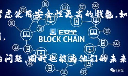   tpWallet应用失踪原因与解决方案解析 / 

 guanjianci tpWallet, 钱包应用, 数字货币 /guanjianci 

在数字货币逐渐融入我们的日常生活的时代，各种各样的钱包应用如雨后春笋般涌现。而其中，tpWallet作为一款深受用户喜爱的数字钱包，曾因其简便的使用体验和强大的功能而受到了许多用户的青睐。然而，最近有用户反映tpWallet应用似乎消失了，这对于习惯使用这款应用的用户来说无疑是一个巨大的困扰。本文将深入探讨tpWallet应用失踪的原因，并提供解决方案和相关问题的详细解答。

一、tpWallet应用失踪的原因

tpWallet的失踪可能有多种原因，以下是一些可能的解释：

首先，技术更新是应用失踪的一个常见原因。随着互联网技术的迅速发展，应用开发者可能会为了提升安全性和用户体验而对现有应用进行重大升级。如果tpWallet的开发团队决定暂停现有版本以进行更新，用户在此期间就可能无法访问该应用。

其次，政策监管也可能导致应用的短暂“消失”。随着数字货币市场的兴起，各国政府对于数字货币和相关应用的监管政策日益严格。如果tpWallet没有及时符合当地法律法规的要求，可能会被迫下架，或者开发团队需要进一步调整应用以满足相关规定。

最后，市场竞争的激烈也可能影响tpWallet的运营。如果tpWallet的市场表现不佳，或者面临严重的用户流失，开发团队可能会选择暂时关闭应用以进行品牌重塑或者战略调整。

二、tpWallet应用失踪对用户的影响

tpWallet的消失显然对用户的日常操作造成了巨大的不便。首先，对于依赖tpWallet进行交易的用户来说，找不到合适的替代品可能会影响他们的数字货币交易及持有决策。其次，如果用户在应用内部持有的资产无法访问，这将直接影响到他们的资产安全和流动性。

此外，用户也可能因为对应用失踪的担忧而产生对数字货币的信心危机。这种不确定性可能会促使用户转向其他更安全、稳定的数字钱包，从而形成市场的重新洗牌。对于数字货币的使用和投资，这无疑会带来重大的心理影响。

三、tpWallet应用失踪后的应对措施

对于用户而言，在tpWallet下架的情况下，采取适当的应对措施至关重要。首先，用户可以通过各种社交媒体或论坛寻求tpWallet官方团队的官方声明，了解应用失踪的具体原因及后续恢复计划。此外，可以关注tpWallet的官网、社交媒体渠道，以获取第一手的信息。

其次，用户应考虑寻找其他服务相似的数字钱包，以确保他们的数字资产不会因为tpWallet的失踪而受到影响。在选择替代数字钱包时，建议注意应用的安全性、用户评价和资产的支持种类等因素。

最后，用户可以采取措施备份自己的数字资产，包括私钥等重要信息，以避免在应用失踪后所带来的资产损失。这种做法也有助于用户在未来进行资产的迁移。

四、常见问题解答

1. tpWallet的用户应该如何处理他们在应用中的数字资产？

对于那些在tpWallet中持有数字资产的用户来说，首先牢记“私钥”的重要性至关重要。即便tpWallet无法访问，用户仍需尽量确保自己的私钥是安全的。如果用户未能备份自己的私钥，建议尽快回想和重拾过去所记录的相关信息。与此同时，不妨尝试去联系tpWallet的客服，了解是否有办法恢复访问以及官方的数据迁移方案。

此外，寻找其他数字钱包并迁移资产也是一个必要的解决办法。在选用新钱包时，务必确保其声誉和安全性，且须仔细阅读其它用户的反馈。同时，不推荐将大量资产代币停留在新钱包中，除非你已确认其是安全的。

2. tpWallet会重新上线吗？

tpWallet重新上线的可能性取决于多种因素，包括开发团队的管理策略、行业监管的变化以及用户的需求反馈。如果tpWallet决定重新推出他们的服务，他们可能会通过社交媒体和官方网站进行公告。对于期望tpWallet回归的用户，持续关注其动态是必要的。

用户可以借此机会向tpWallet的官方团队反馈自己对产品的期望和建议，帮助他们更好地进行未来的与调整。许多企业非常重视用户反馈，这可以对此后产品的改善方向和发展策略产生积极影响。

3. 如何选择合适的数字钱包代替tpWallet？

选择一个替代的数字钱包时，相比tpWallet使用的方便性和设计理念，用户需要在安全性、功能完备性和用户体验之间做平衡。在这方面，用户需注意以下几个关键点：
1.安全性：确保钱包采用多重签名机制，支持冷钱包等安全特性，以保护资产。
2.用户评价：检查用户评论和反馈，判断这一钱包的受欢迎程度和行业声誉。
3.功能支持：保证钱包支持的数字货币种类，以及是否提供便捷的交易、转账等功能。
可以通过各大应用商店或专门的数字货币社区获取相关信息，确保充分的了解不同钱包的特点。

4. tpWallet的客户服务团队应该如何处理用户的投诉？

在这种情况下，客户服务团队应当积极主动与用户沟通，首先确认用户的困扰和提出的问题。为了及时有效地解答用户疑问，客户服务人员需根据用户的反馈信息进行分类，并制定相应的解决方案。此外，建议团队建立一个FAQ（常见问题解答）页面，便于用户获取对tpWallet的关键问题答案，并帮助他们更好地理解应用的现状和未来。

同时，确保用户的信息安全也是客户服务工作的重要组成部分。在与用户沟通过程中，应遵循真诚、透明的沟通原则，确保用户对tpWallet的信任感不会因为应用的消失而消失。建立长期的用户关系，对于tpWallet的未来重返市场至关重要。

5. 在tpWallet未恢复的情况下，用户应该如何保障自己的资金安全？

在tpWallet尚未恢复且无法访问的情况下，最要紧的是保障用户的资金安全。用户应首先确认自己是否保存了必要的私钥和助记词，以保障自己在不同设备上的资金访问。同时，用户应考虑使用安全性更高的钱包，如果现在没有合适的选择，可以把资金即时转移到知名性钱包中，确保不受tpWallet下架的影响。

此外，用户还应时常关注市场动态和相关政策，以便及时调整对数字资产的管理和投资策略。对于重要的资产暴露在风险中，务必保持高度警惕，确保不被当前状况影响到长远的财务规划。 

总之，tpWallet的失踪虽让用户感到困扰，但在积极的信息搜寻和合理的应对下，用户仍可找到合适的解决方案和替代品，确保其数字资产安全。希望这篇文章不仅能帮助用户应对当前的问题，同时也能为他们的未来数字资产投资提供启示和方向。