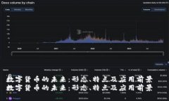 数字货币的未来：形态、