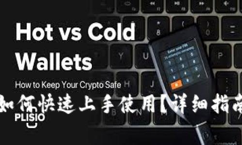 tpWallet升级后如何快速上手使用？详细指南与常见问题解答