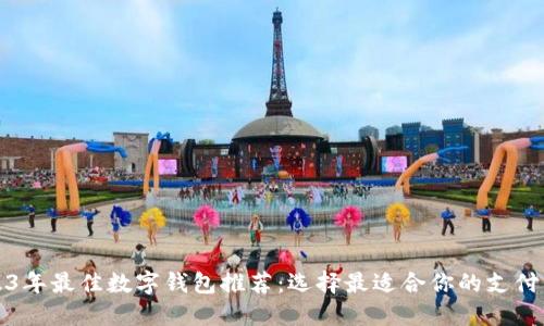 2023年最佳数字钱包推荐：选择最适合你的支付工具