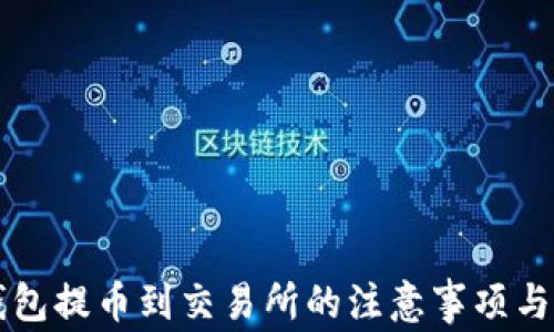 
以太坊钱包提币到交易所的注意事项与操作指南