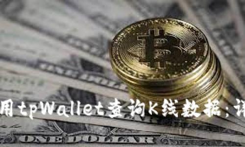 如何使用tpWallet查询K线数据：详细指南