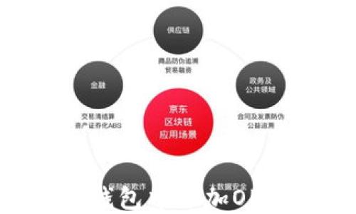 
如何在小狐钱包中添加OP链：完整指南