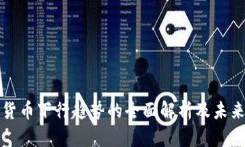 加密货币下行趋势的全面解析及未来展望