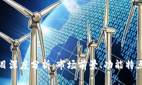 tpWallet项目深度分析：市场前景、功能特点及用户体验