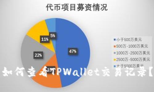 如何查看TPWallet交易记录？