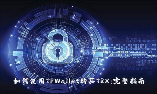 如何使用TPWallet购买TRX：完整指南