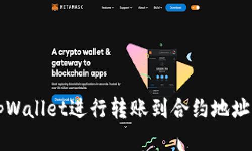 如何使用tpWallet进行转账到合约地址的详细指南