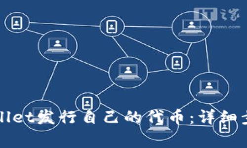 如何使用tpWallet发行自己的代币：详细步骤与注意事项