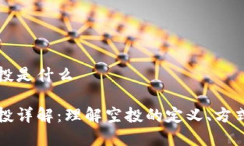 tpWallet空投是什么

tpWallet空投详解：理解空投的定义、方式和潜在收益