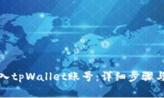如何安全地登入tpWallet账号
