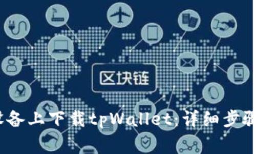 如何在国内iOS设备上下载tpWallet：详细步骤与常见问题解答