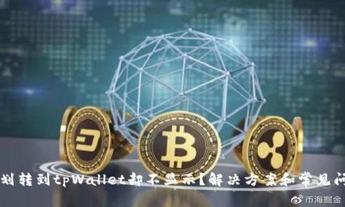 为什么划转到tpWallet却不显示？解决方案和常见问题解析