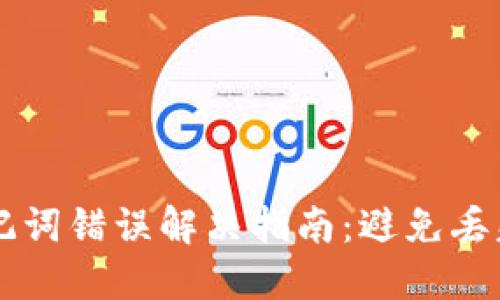 TPWallet助记词错误解决指南：避免丢失资产的方法