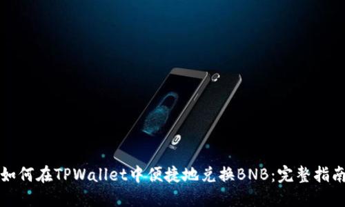 如何在TPWallet中便捷地兑换BNB：完整指南