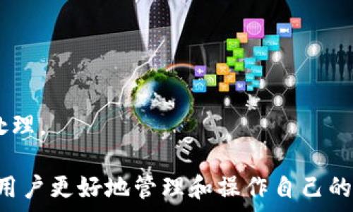   
  以太坊转账操作详解：如何正确填写钱包地址？ /   

关键词  
 guanjianci 以太坊转账, 钱包地址, 加密货币转账 /guanjianci   

在加密货币的世界里，以太坊（Ethereum）因其智能合约功能而备受关注。在进行以太坊的转账操作时，许多人可能会问：“以太坊转账是填钱包地址吗？”答案是肯定的，但在这个简单的问题背后，实际上涉及到多个方面的知识和注意事项。本文将为您详细介绍以太坊转账的过程、如何正确填写钱包地址、转账中可能遇到的问题，以及相关的安全措施。

以太坊转账概述
以太坊转账的基本功能是将以太币（ETH）从一个钱包地址发送到另一个钱包地址。每个以太坊钱包都有自己的独特地址，这个地址是区分不同用户账户的关键。转账的过程通常分为几个步骤：选择钱包、输入接收地址、填写转账数量、确认交易信息和提交交易。填写接收方钱包的地址至关重要，因为一旦提交转账，交易将无法撤回。

钱包地址的重要性
钱包地址在以太坊转账中是一个至关重要的元素。它是一个字符串，通常由42个字符组成，以“0x”开头。正确的地址是确保资金顺利转账到指定接收方的关键。错误的地址可能导致资金永久丢失，无法追回。因此，在进行转账时，务必仔细核对地址的每一个字符。

如何正确填写钱包地址
填写以太坊钱包地址时，遵循以下步骤可以有效降低出错的可能性：
ol
    listrong复制粘贴/strong：尽量避免手动输入钱包地址。使用复制粘贴功能，确保地址准确无误。/li
    listrong核对地址/strong：在转账前，请再仔细检查一下地址的前后字符，确保地址没有多余空格或遗漏字符。/li
    listrong使用 QR 码/strong：很多钱包支持直接扫描 QR 码，您可以向接收方请求他们的钱包 QR 码，以进一步保证准确性。/li
/ol
总之，认真对待钱包地址的填写，做足功课，才能确保转账的顺利进行。

转账过程中的注意事项
在进行以太坊转账时，除了填写钱包地址外，还有许多细节值得注意：
ul
    listrong确认网络状态/strong：在进行大额转账或者重要转账前，最好确认以太坊网络的拥堵情况，选择合适的时间进行交易。/li
    listrong手续费（Gas fee）/strong：以太坊转账通常需要支付一定的手续费，计算手续费时，可以根据网络的繁忙程度进行调整。选择合适的 Gas 价格可以减少交易确认时间。/li
    listrong接收方确认/strong：在转账之前，可以与接收方联系，确认其钱包地址是否正确以及他们准备好接收转账。/li
/ul
每一笔转账都要谨慎、细心，避免因小失大。

可能遇到的问题及解决方法
在以太坊转账过程中，可能会遇到以下一些常见问题：

h41. 转账失败怎么办？/h4
转账失败可能是由多种原因引起的，比如网络延迟、Gas 费设定过低等。如果遇到这种情况，首先要检查转账记录，查看当前状态，如果为待处理，可以稍等一段时间。有时备份重新发起转账也是一个好选择。

h42. 如何找回丢失的转账？/h4
一旦资金转账到错误的钱包地址，通常是无法找回的。因此，在转账前，务必仔细核对信息。如果真的发生丢失，可以尝试联系对方钱包的支持团队，看是否有其他的恢复方法，但成功率较低。

h43. 如何保证我的钱包安全？/h4
安全是加密货币的重点。在使用钱包时，要确保使用强密码、启用两步验证、定期备份钱包。同时，建议选择知名、安全系数高的钱包，避免使用不明来源的钱包应用。

h44. 转账是否立即到账？/h4
转账到账时间和网络状况有直接关系。拥堵的网络可能导致转账时间延迟。因此在进行大额转账时，要留充裕的时间以应对可能的延迟。

h45. 未确认状态为何会出现？/h4
未确认状态往往是由于提交的交易未能立即被矿工处理，常见于网络拥堵或设置的 Gas 费过低。为了缩短确认时间，可以适当提高 Gas 费，以吸引矿工优先处理。

通过以上的探讨和分析，我们可以看到，在进行以太坊转账时，准确填写钱包地址的重要性以及在转账过程中应该注意的各个细节和潜在问题。这不仅能够帮助用户更好地管理和操作自己的加密资产，同时也能有效降低因操作失误导致资产损失的风险。