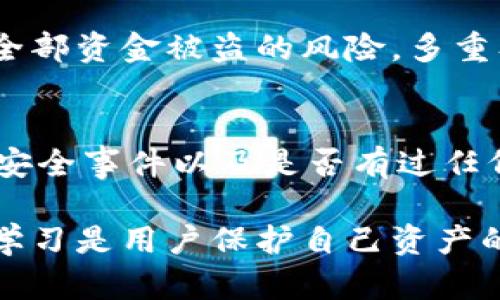   数字货币钱包安全性分析：选择最安全的加密钱包指南 / 
 guanjianci 数字货币钱包,安全,加密货币 /guanjianci 

随着数字货币的普及，越来越多的人开始关注如何安全地存储和管理他们的加密资产。选择一个安全的数字货币钱包至关重要，因为钱包的安全性直接影响到用户资金的安全。本文将深入探讨数字货币钱包的安全性，并提供一些选择安全钱包的实用建议。

数字货币钱包的类型及其安全性
在探讨数字货币钱包的安全性之前，首先需要了解不同类型的钱包。数字货币钱包主要分为热钱包和冷钱包两大类。

热钱包通常是在线钱包，用户可以随时访问这些钱包，它们的优点是使用便利，适合频繁交易。然而，由于热钱包常常连接到互联网，更容易受到黑客攻击，因此安全性相对较低。

冷钱包则是离线钱包，通常以物理设备的形式存在，比如USB闪存驱动器或专用硬件钱包。冷钱包不直接连接到互联网，因此在被攻击的风险上要小得多，通常被认为是存储数字货币的更加安全的选择。

如何评估数字货币钱包的安全性
在选择数字货币钱包时，用户应考虑多个因素来评估其安全性：

ul
  listrong编码和开源性：/strong很多安全的钱包采用开源代码，允许第三方审计，这样可以及早发现潜在漏洞。/li
  listrong私钥控制：/strong选择那些允许用户完全控制私钥的钱包，这样可以避免因服务商倒闭或受到攻击而造成的资产丢失。/li
  listrong助记词和备份：/strong选择提供助记词的服务，确保在设备丢失的情况下仍能恢复钱包。/li
  listrong多重签名：/strong使用多重签名技术的钱包，可以提高用户资金的安全性，要求多个私钥才能完成一笔交易。/li
  listrong用户评价与口碑：/strong参考其他用户的反馈和评价，选择那些有良好声誉和背书的钱包。/li
/ul

数字货币钱包的常见安全隐患
在使用数字货币钱包时，用户可能面临多种安全隐患。这些隐患包括：

ul
  listrong钓鱼攻击：/strong用户可能在网络上遇到假冒的钱包网站，通过伪装诱骗用户输入私钥或助记词。/li
  listrong恶意软件：/strong恶意软件可以在用户的设备上安装，监控用户的输入，窃取敏感信息。/li
  listrong错误操作：/strong用户在操作钱包时，可能因为失误而错误发送资金或丢失资产。/li
/ul

选择数字货币钱包的实用建议
为了确保选择到安全的数字货币钱包，以下是一些实用建议：

ul
  listrong使用知名品牌：/strong优先考虑市场上知名度高、用户评价好的钱包品牌，如Ledger、Trezor等硬件钱包。/li
  listrong定期更新：/strong时刻关注钱包的更新和公告，及时更新软件以防止安全漏洞。/li
  listrong分散投资：/strong不要将所有数字货币存放在一个钱包中，建议分散投资，以降低风险。/li
  listrong保持警觉：/strong始终保持警觉，随时注意自己的交易历史，并确保资金安全。/li
/ul

常见问题解答

h41. 热钱包和冷钱包的安全吗？/h4
热钱包和冷钱包各有其安全特性。热钱包虽然方便，但因永远连接互联网，有较高的被攻击几率。冷钱包则由于离线，具有更高的安全性。但选择时也要考虑用户的需求，如资金流动性、交易频率等都影响选择。

h42. 如何防止钓鱼攻击？/h4
用户可以采取多种措施来防止钓鱼攻击。首先，确保只通过官方网站下载钱包，并验证网站地址的准确性。其次，启用双重身份验证，增加账号的安全性。最后，教育自己对钓鱼邮箱的常见特征，提高警惕性。

h43. 如果我丢失了我的硬件钱包，怎么找回我的资金？/h4
多数硬件钱包提供助记词的功能。在设置时，用户会生成一组助记词，记录并妥善保存。如果丢失硬件钱包，可以利用助记词在支持相同协议的钱包上恢复资金。务必确保备份的安全性，不要与他人分享此信息。

h44. 为什么选择多重签名钱包？/h4
多重签名钱包提高了资金的安全性。它要求多个授权签名来完成一笔交易，这样即便私钥之一被盗，也不至于造成全部资金被盗的风险。多重签名适合需要多人管理资产的组织或团队。

h45. 如何判断一个钱包的信誉？/h4
判断一个钱包的信誉可以通过多个渠道，包括查看用户的评价、论坛讨论、社交媒体反馈等。同时，研究钱包的历史、安全事件以及是否有过任何用户资产丢失的记录。选择那些在行业内被广泛认可和使用的钱包品牌。

总结来说，选择一个安全的数字货币钱包是保护资产安全的重要一步。在不断发展的加密市场中，保持警惕和持续学习是用户保护自己资产的最佳策略。