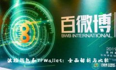 波场钱包和TPWallet: 全面解