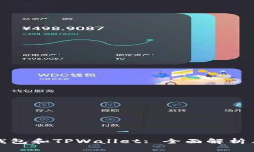 波场钱包和TPWallet: 全面解析与比较