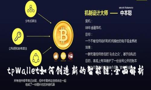 tpWallet如何创造新的智能链：全面解析
