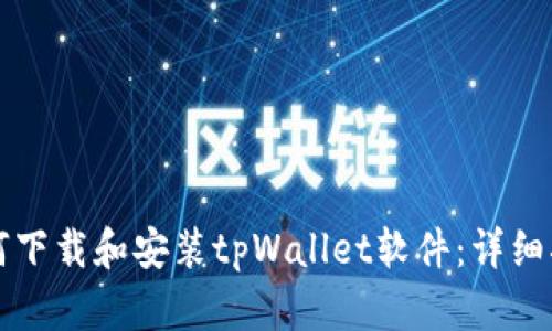 如何下载和安装tpWallet软件：详细指南