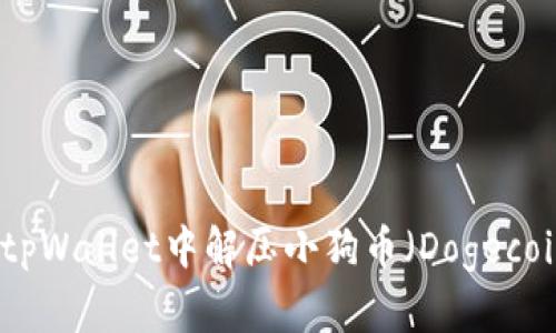 如何在tpWallet中解压小狗币（Dogecoin）文件