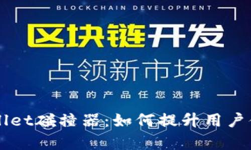 深入探讨TPWallet碰撞器：如何提升用户体验与交易效率