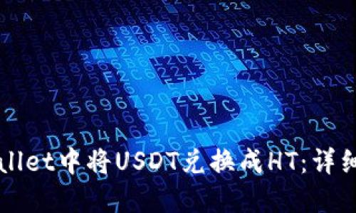 如何在TPWallet中将USDT兑换成HT：详细步骤与技巧