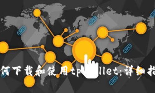 如何下载和使用tpWallet：详细指南