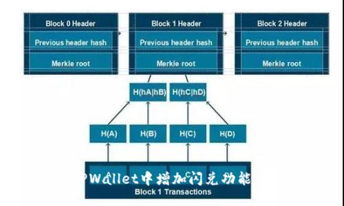 如何在TPWallet中增加闪兑功能：全面指南