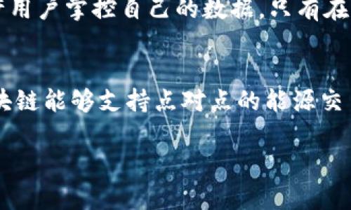 区块链的应用探索：未来数字化转型的新动力

区块链应用, 区块链技术, 数字化转型/guanjianci

区块链是一种去中心化的数字账本技术，其核心在于通过加密技术确保数据的安全性和透明性。随着对数据隐私和安全性要求的不断提高，区块链技术的应用已逐渐深入到各行各业。本文将围绕区块链在不同领域的应用进行深入探索，探讨其潜力、挑战及未来发展方向。

区块链在金融行业的应用
金融行业是区块链技术应用最早、也是最广泛的领域之一。区块链能够提升金融交易的透明性和效率，降低交易成本，提高金融服务的可及性。

首先，区块链在支付系统中的应用，如比特币和其他加密货币，使得用户能够在全球范围内进行实时、低成本的支付。这种去中心化的支付方式减少了传统银行的中介作用，用户不再需要支付高额手续费。

其次，区块链技术在证券和股票交易中也有应用。通过智能合约，交易可以在没有中介的情况下进行，减少了交易时间和成本。同时，区块链的不可篡改性确保了交易记录的安全性和透明性，可以有效防止欺诈和操纵市场的行为。

然而，金融领域的区块链应用也面临一些挑战，包括监管问题、技术标准的不统一以及用户的接受度等。各国对加密货币和区块链技术的监管政策不尽相同，这给跨境金融交易带来了困难。

区块链在供应链管理中的应用
供应链管理是区块链技术另一个重要的应用领域。传统的供应链管理往往依赖于多个中介和复杂的流程，而区块链可以通过去中心化的方式，提高供应链的透明性和可追溯性。

例如，在食品供应链中，通过区块链技术，消费者能够实时查看食品的来源、生产过程及运输环节。这不仅增强了消费者信任，同时也提高了企业的合规性和责任感。

此外，区块链还能够库存管理，避免库存过剩或短缺的问题。通过实时监控和数据共享，企业可以更好地预测需求，合理规划生产和库存。

尽管区块链在供应链管理中有巨大的潜力，但企业在实际应用中仍需面对数据共享和隐私保护的问题。如何在保障企业竞争力的同时，实现数据的透明共享，是当前需要解决的关键问题。

区块链在医疗领域的应用
医疗行业的数据安全和隐私保护是重中之重。区块链技术在医疗领域的应用，为患者数据管理和医疗服务的各个环节提供了新的解决方案。

通过区块链技术，患者的医疗记录可以安全存储，且只有通过授权的医疗人员才能访问。这样不仅保护了患者的隐私，还能够提高医疗服务的效率。医生可以快速获取患者的历史病历，有助于制定更精准的诊疗方案。

区块链还可以用于药品追溯，确保药品从生产到销售的每一个环节都是可追溯的。这能够有效防止假药流入市场，保护患者的用药安全。

不过，医疗领域的区块链应用也存在一些挑战，包括技术实施的复杂性、医务人员的技术接受度以及监管方面的障碍等。因此，在推动区块链技术落地时，需要通过加强行业合作与交流，共同寻求解决方案。

区块链在公证与身份验证中的应用
在数字化时代，公证与身份验证成为一个重要的议题。传统的身份验证方式依赖于集中式的数据库，但这些方法容易受到黑客攻击和数据泄露的威胁。而区块链技术则提供了一种更加安全的解决方案。

通过区块链，可以建立一个去中心化的身份验证系统，使个人的信息能够得以安全存储和快速验证。用户可以对自己的身份信息进行控制，通过数字签名证明身份的真实性，而不需依赖任何单一机构。

例如，一些国家正在探索利用区块链技术进行护照和身份证明的管理，实现无纸化和高效化的身份验证。同时，这种方法也能够为在线交易和服务的安全性提供保障，有效减少身份盗窃和欺诈行为的发生。

然而，公证与身份验证的区块链应用同样面临一些挑战，包括法律法规的适应性、技术标准的不一致以及广泛采用的用户教育等问题。各国需要建立统一的法律框架来支持区块链技术的发展。

区块链的未来发展方向与挑战
尽管区块链技术在各个领域的应用前景广阔，但依然面临一些挑战。技术的成熟、规范的制定以及用户的接受都需要一定的时间和努力。

首先，技术层面的挑战依然存在。区块链在交易速度、能耗及扩展性上仍需改进，以满足大规模商用的需求。同时，各类链之间的互操作性也是当前需要解决的重要技术问题。

其次，法律法规的滞后无法适应区块链的快速发展。各国政府需要加强对区块链的研究与监管，确保技术的合法合规使用。同时，企业在采用区块链技术时，也需关注监管环境的变化，必要时寻求法律支持。

最后，用户教育和技术接受度也是推广区块链应用的重要环节。通过开展培训、宣传和教育，让更多的人了解区块链的基本概念、优势和安全性，提升其使用意愿。

综上所述，区块链在多个行业的应用潜力巨大，随着技术的发展和应用场景的拓展，在未来的数字化转型中，区块链无疑会发挥越来越重要的作用。 

常见问题的解答

问题一：区块链是怎样确保数据安全与防篡改的？
区块链技术充分利用了分布式账本、加密算法以及共识机制来确保数据的安全性与完整性。每个区块中包含了一定数量的交易记录，并通过加密算法与前一个区块进行连接，形成链式结构。这样，即便有人尝试篡改某个区块中的数据，也会破坏整个链的完整性，从而不可行。为了修改任何一个区块，攻击者需要控制网络中大多数节点的数据，这在大型区块链网络中几乎不可能实现，因此区块链在数据安全和防篡改方面表现优异。

问题二：区块链技术如何影响企业的运营模式？
区块链技术为企业带来了去中心化的运营模式，即不再依赖传统的中介机构。企业通过直接与客户、供应商等各类合作伙伴进行连接，减少了流通环节中的时间成本和金钱成本。此外，基于区块链的智能合约可以自动执行合同条款，提高交易的效率与透明度，降低了因为人为因素导致的合约违约风险。这样的变革不仅提升了企业的运营效率，也为新的商业模式创新提供了可能。同时，走向去中心化的数字经济也为企业在全球范围内的扩展提供了契机，打破了地域的限制。

问题三：区块链应用的最大挑战是什么？
区块链应用面临的最大挑战在于监管与法律合规。由于区块链技术的去中心化特性，各国对其法律地位的认定不一致，使得用户在跨国交易中面临诸多不确定风险。此外，区块链的技术复杂性也使得一些传统行业更难以快速适应并实现落地应用。针对区块链技术的规范和标准尚未达成共识，缺乏统一的操作框架，导致不同区块链项目之间的互操作性问题。此外，企业在应用过程中，也可能因为缺乏相应的技术支持与战略规划，导致无法有效整合区块链技术。

问题四：区块链在个人隐私保护方面有何优势？
区块链技术在用户隐私保护方面具有显著优势。传统中心化数据存储方式，一旦数据库被攻击，用户的隐私信息可能会被泄露。而在区块链中，用户的数据分散存储在多个节点，一旦发生数据泄露，攻击者难以获取所有数据。同时，区块链允许用户掌控自己的数据，只有在用户授权下，才能让特定主体访问其数据。这样的设计使得区块链不仅满足了数据的隐私保护需求，同时也提升了用户对数据的控制力，使其在数字世界中的安全性和自主性得到了增强。

问题五：区块链技术如何推动可持续发展？
区块链技术在可持续发展方面的应用潜力主要体现在透明度和追溯性上。通过区块链，就能够消除各个流程间的信息不对称，使得意图不良的行为更具可见性，促进企业在环境保护、社会责任等方面的合规操作。在可再生能源的交易中，区块链能够支持点对点的能源交易，促进清洁能源的使用。同时，通过在供应链中应用区块链技术，可以有效追踪产品的碳足迹，实现更为环保的生产和消费模式。此外，企业的社会责任在区块链技术的助力下，能够得到更加有效的监督与评估，为可持续发展提供坚实支撑。 

综上所述，区块链技术作为一种创新性的信息技术，正在深刻改变我们的生活和工作方式。尽管仍存在一些挑战，但随着技术的不断进步与行业的不断探索，区块链将在未来带来更大的变革和影响。