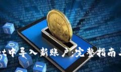 如何在tpWallet中导入新账户