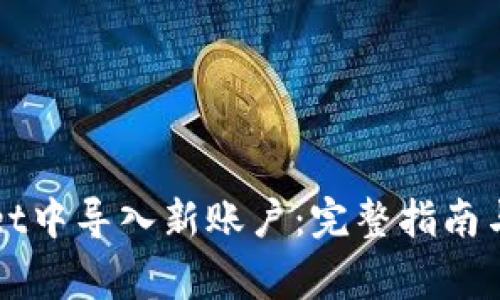 如何在tpWallet中导入新账户：完整指南与常见问题解答