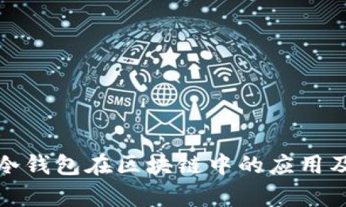 全面解析冷钱包在区块链中的应用及其重要性