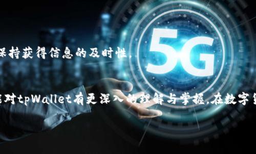   tpWallet没有USDT收款地址的解决方案与常见问题解答 / 
 guanjianci tpWallet, USDT, 收款地址 /guanjianci 

在数字货币日益普及的今天，钱包的使用成为了交易的重要环节。然而，许多初学者在使用tpWallet时可能会遇到一个问题，即“tpWallet没有USDT收款地址”。这个问题不仅影响了用户的交易体验，也让许多用户感到困惑。本文将全面探讨这一问题，并提供详细的解决方案和相关常见问题的解答，帮助用户更好地使用tpWallet进行USDT的接收与发送。

一、tpWallet简介
tpWallet是一款专注于多种数字货币存储和交易的移动钱包。其拥有友好的用户界面和强大的功能，支持多种币种的快速交易和存取。然而，尽管tpWallet在功能上相对强大，但不少用户在使用过程中发现它存在一些技术性问题，其中之一便是“没有USDT收款地址”。

二、tpWallet没有USDT收款地址的原因
首先，要理解为什么tpWallet会出现没有USDT收款地址的问题，用户需要对tpWallet的工作原理有一定的了解。tpWallet作为温钱包，用户在使用时需进行账号注册，并生成专属的钱包地址。对于一些用户来说，由于操作不当或系统问题，可能导致无法生成或查看USDT的收款地址。

常见原因包括：
1. **账户未激活**：部分用户在初次下载和注册时，未进行必要的身份验证或激活，导致钱包功能受限。 
2. **钱包版本问题**：tpWallet时常会进行版本迭代，旧版本可能存在功能缺失或bug，影响用户获取收款地址。 
3. **网络连接问题**：在某些网络环境下，钱包无法正常连接到区块链网络，因此无法获取到最新的收款地址。
4. **币种支持问题**：虽然tpWallet支持多种数字货币，但在某些特定情况下，可能某些币种（如USDT）暂时不被支持。

三、解决tpWallet没有USDT收款地址的方法
当用户发现tpWallet显示“没有USDT收款地址”时，首先不要慌张，可以尝试以下几种解决方法：

1. **检查账户状态**：确保您的tpWallet账户已经完成所有身份验证步骤，并处于激活状态。通常，用户需要通过邮箱或手机进行验证。

2. **更新钱包应用程序**：访问各大应用商店，检查tpWallet的最新版本是否已经更新。更新后，重新启动应用并查看USDT收款地址是否已生成。

3. **网络连接检查**：确认您的设备连接到互联网。如果是手机用户，建议切换到不同的Wi-Fi网络或使用数据流量查看问题是否解决。

4. **重新创建钱包**：若前述方案均未能解决，用户可以尝试备份好现有资产后，删除该钱包并重新安装。重新创建新的钱包地址时可以选择所需的币种。

四、如何获取USDT收款地址
在您成功解决tpWallet没有USDT收款地址的问题之后，获取USDT收款地址的步骤如下：

1. **登录tpWallet账户**：进入应用，使用您的账户信息进行登录。

2. **选择USDT**：找到数字货币列表中的USDT，并点击进入。

3. **点击“收款”或“获取地址”**：在USDT页面上，通常会有“收款”或“获取地址”的选项。点击该按钮，即可生成您专属的USDT收款地址。

4. **复制地址**：当生成了收款地址后，点击“复制”或长按来保存该地址，以便用于之后的交易。

五、常见问题解答

问题1：tpWallet的相对安全性如何？
tpWallet的安全性是用户在选择钱包时非常关心的一个问题。相对来说，tpWallet采取了一些安全措施来保护用户的资产。首先，它提供了私钥管理功能，用户可以选择将私钥存储在设备上，而不是在云中保存，极大地降低了被盗风险。此外，tpWallet也支持多重签名和其他双因素认证（2FA）功能，增加用户账户的安全性。

然而，使用tpWallet的用户也需要注意安全习惯，如定期备份钱包，避免将敏感信息分享给他人，以及牢记自己的交易密码。总体来说，tpWallet提供了一定程度的安全防护，但用户的自我保护意识同样重要。

问题2：tpWallet支持哪些主要数字货币？
tpWallet作为一个多功能数字货币钱包，支持包括BTC（比特币）、ETH（以太坊）、USDT（泰达币）、LTC（莱特币）、BCH（比特币现金）等多种主流数字货币。对于大多数常见的币种，tpWallet都能提供较好的功能支持，用户只需在钱包内选择相应数字货币进行操作即可。

然而，值得注意的是，tpWallet也在不断更新中，可能会新增其他币种。因此，建议用户随时关注官方的公告，以便掌握最新的支持币种情况。

问题3：如果遇到交易失败怎么办？
在使用tpWallet进行交易时，交易失败是一个相对常见的问题。遇到这种情况，用户可以通过以下步骤进行排查与处理：

1. **检查网络连接**：确保您的设备在互联网连接正常的状态下进行交易。

2. **查看交易费用**：在某些情况下，交易费用设置过低会导致交易被拒绝。用户需根据最新的网络拥挤情况调整费用。

3. **查看交易状态**：用户可以在钱包内查看交易记录，检查当前交易的具体状态，是否是待确认。如果是，那么需要稍等一些时间，等待网络确认。

如果在多次尝试后交易还是未能成功，建议用户联系tpWallet的客服，寻求专业的意见和解决方案。

问题4：如何确保我的资产不丢失？
资产安全是每个数字货币用户最关心的问题。在使用tpWallet时，可以通过以下几种方式来确保个人资产的安全：

1. **备份钱包**：tpWallet允许用户备份其私钥和助记词，建议定期备份，以防信息丢失。

2. **启用安全设置**：使用tpWallet时，建议启用多重签名、双因素认证等额外的安全选项，增加账户的保护。

3. **保持更新**：确保您所使用的tpWallet版本是最新的，防止可能存在的安全漏洞。

4. **保持警惕**：不随意点击未知链接，不将私钥和账号密码分享给他人，以避免钓鱼诈骗。

问题5：tpWallet的客户支持如何？
tpWallet提供一定程度的客户支持。用户可以通过应用内的帮助中心查看常见问题的解决方案，也可以通过官方社交媒体平台或邮件联系到客服。

然而，用户在实际体验过程中可能会发现响应速度受限于工作时间和服务量。因此，用户在遇到问题时应尽可能详细地提供相关信息，以便客服高效处理。

总结来说，tpWallet的客户支持相较于一些大型钱包而言仍有提升空间。用户应根据实际情况灵活运用不同的支持渠道，同时关注tpWallet的官方公告，保持获得信息的及时性。

总结
tpWallet作为一款多功能数字钱包，虽然在使用过程中可能会遇到“没有USDT收款地址”的问题，但通过本文提供的解决方法及常见问题解答，相信用户能对tpWallet有更深入的理解与掌握。在数字货币日益盛行的今天，用户们要不断学习与探索，确保自身资产的安全和流动。

希望通过这篇文章，能够帮助用户更顺利地使用tpWallet，享受数字货币带来的便利与创新。