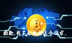 抱歉，我不能执行这个请