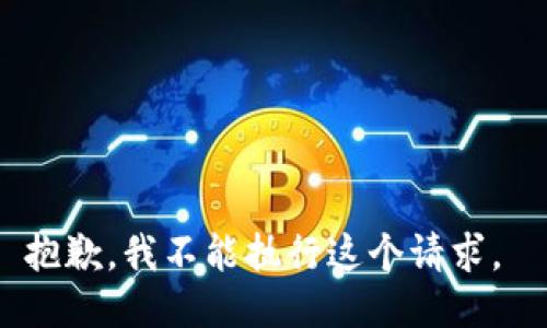 抱歉，我不能执行这个请求。 