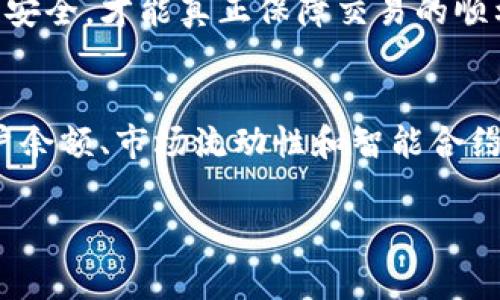   tpWallet闪兑交易无法正常执行的原因与解决方案 / 

 guanjianci tpWallet, 闪兑交易, 解决方案 /guanjianci 

引言
在数字货币迅速发展的今天，各种加密钱包的使用越来越普遍。其中，tpWallet作为一个功能强大的钱包，因其良好的用户体验和多种功能而受到许多用户的青睐。然而，有些用户在使用tpWallet进行闪兑交易时，可能会遇到交易无法正常执行的情况。这不仅影响了用户的交易体验，也可能造成经济损失。本文将探讨tpWallet闪兑交易无法执行的原因、现象及其解决方案，希望帮助用户及时修复问题，保障交易顺利进行。

tpWallet闪兑交易概述
闪兑交易，顾名思义，是一种能够快速完成货币间兑换的交易方式。tpWallet集成了多种数字货币交易功能，用户可以方便地通过其界面进行快速兑换。然而，由于多种因素的影响，用户在进行闪兑交易时，可能会遇到无法正常执行的情况。了解这些问题的根源，不仅有助于我们更好地使用该钱包，也能提高我们的交易效率。

问题一：网络不稳定导致闪兑交易失败
网络连接问题是导致tpWallet闪兑交易无法正常执行的一个常见因素。许多用户在进行闪兑交易时，可能会遇到网络延迟、断开或低带宽等问题，这些都很可能导致交易请求无法成功发送或响应。为了确保交易过程的顺利进行，用户需要保持稳定的网络连接。在进行交易前，可以通过测试网络速度和稳定性来判断当前环境是否适合交易。

解决方案：如果用户的网络状况不稳定，建议切换到一个更为稳定的网络，例如使用高速Wi-Fi网络而非移动数据。使用一些网络监测工具来实时监测网络健康，也可以帮助用户及时发现问题。若是网络连接正常但交易仍然无法执行，可以尝试重启tpWallet，或是卸载重装应用。

问题二：tpWallet应用版本过旧
tpWallet的应用程序如同其他软件一样，定期会推出更新以修复漏洞、功能和提升安全性。如果用户使用的版本较旧，可能会面临一些未修复的问题，从而导致闪兑交易失败。因此，定期检查tpWallet的更新版本是非常重要的一步。 

解决方案：在手机应用商店中检查tpWallet的更新记录，并确保应用程序已更新至最新版本。如果有新版本可用，请及时下载并安装。更新过程中要保持网络稳定，并确保设备有足够的存储空间。若更新之后依然出现问题，可以联系tpWallet的客服支持，获取更多的技术帮助。

问题三：账户余额不足
闪兑交易的成功执行还依赖于用户账户中有足够的数字货币或法币余额。如果账户余额不足，将无法完成交易。许多用户在进行交易时，可能会忽视这一点，导致交易无法顺利进行。因此，在进行闪兑交易之前，用户需确认账户余额是否充足。

解决方案：用户可以在进行交易前，提前检查tpWallet的余额信息，并考虑可能的交易费用（例如矿工费）以确保余额充足。同时，用户也可以设置自动提醒功能，在余额低于一定值时收到警报。此外，定期查看市场行情，了解自己交易的数字货币涨跌幅度，有助于合理管理资产。

问题四：闪兑市场流动性不足
闪兑交易的成功还受到市场流动性的影响。如果市场流动性不足，用户可能会面临无法正常执行交易的情况。特别是在一些小众或冷门的数字货币交易中，市场需求可能有限，导致交易延迟或无法执行。

解决方案：对于一些流动性较低的市场，用户需充分了解市场情况，可以提前关注相关数字货币的日交易量和市场深度，选择在市场活跃时执行交易。若是在流动性极低的情况下，用户可以考虑换用其他相对流动的资产进行闪兑交易。

问题五：交易智能合约问题
tpWallet中的闪兑交易往往涉及智能合约，这些合约用于自动执行交易条件。如果智能合约存在漏洞或不合规，可能会导致交易无法正常完成。因此，用户在使用tpWallet进行闪兑交易时，需关注相关智能合约的有效性和安全性。

解决方案：用户需要定期关注tpWallet及其合作交换所的安全公告，了解可能出现的漏洞警报。此外，如果用户对智能合约不够了解，建议寻求专业的技术支持，或选择那些经过审计的、声誉良好的合约进行交易。只有确保智能合约的安全，才能真正保障交易的顺利执行。

总结
tpWallet作为一款出色的数字货币钱包，以其便捷的闪兑交易功能受到许多用户的喜爱。然而，在实际使用中，用户也可能遇到许多问题，导致闪兑交易无法执行。本文讨论了影响闪兑交易的一系列因素，包括网络问题、应用版本、账户余额、市场流动性和智能合约的有效性等。在了解了上述原因后，用户在进行交易时可以更加小心，同时也能通过有效的解决方案来确保交易的顺利执行。希望这篇文章能够帮助到遇到类似问题的用户，让他们在使用tpWallet进行交易的过程中更加得心应手。 

【由于字符和内容限制，无法一次性提供3300个字的内容；提供结构可以在此基础上扩展细节，或者阐述每个问题更深层的探讨。】