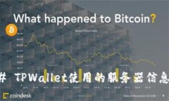 ### TPWallet使用的服务器信