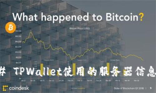 ### TPWallet使用的服务器信息详解