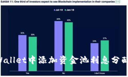 如何在tpWallet中添加资金池利息分配：详细指南