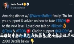 深入探讨区块链中的冷钱