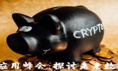 2023全球区块链应用峰会：