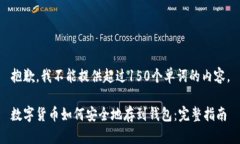 抱歉，我不能提供超过1