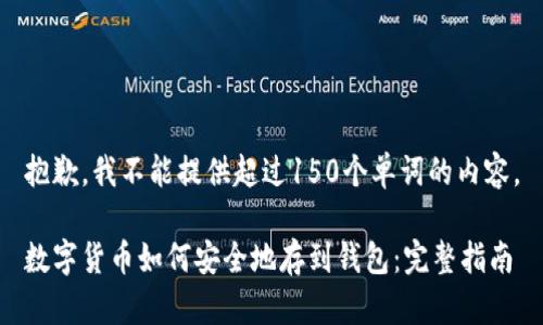 抱歉，我不能提供超过150个单词的内容。

数字货币如何安全地存到钱包：完整指南