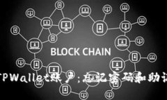 如何安全找回TPWallet账户：