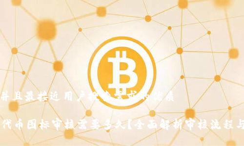 思考一个并且最接近用户搜索需求的优质

tpWallet代币图标审核需要多久？全面解析审核流程与时间节点